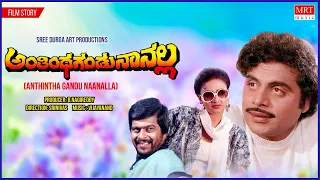 Anthintha Gandu Naanalla Kannada Movie  Audio Audio Story | Ambarish, Shankarnag | Kannada Movie