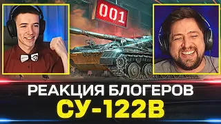 КАК БЛОГЕРЫ БРАЛИ СУ-122В 🐙 РЕАКЦИИ НА УНИКАЛЬНЫЕ НОМЕРА