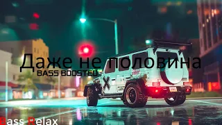 Зомб - Даже не половина (Bass Boosted)