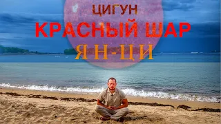 Цигун/Упражнение "ЯН-ЦИ"/Красный Шар