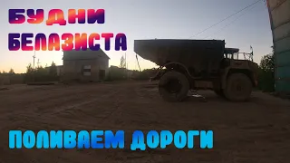 Белаз ВОДОВОЗ!!!!!Поливаем Дороги!!!!!