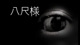 「八尺様」都市伝説・怖い話・怪談朗読シリーズ