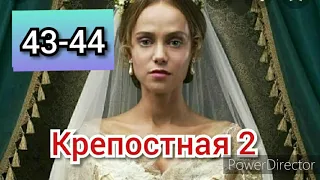 Крепостная, 2 сезон, 43-44 серии