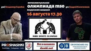 💥 Mind Sports Olympiad 2020. Draughts 🎤 Vladimir Skrabov, Artem Aleshin ⏰ 16.08.2020