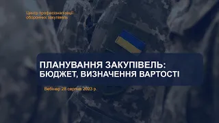 Планування закупівель: Бюджет, визначення вартості