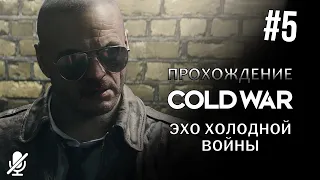 Call of Duty Black Ops Cold War — Эхо холодной войны [5/10] Прохождение без комментариев