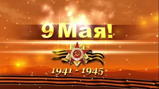 С Днем Победы ! Самое Красивое Поздравление с 9 мая ! Музыкальная открытка с 9 мая !