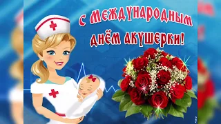 5 Мая-Международный день Акушерки!!! Музыкальное поздравление!