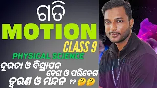 ଗତି(motion) 9th class physical science in odia part-1|| odia medium class 9 motion || physics odia