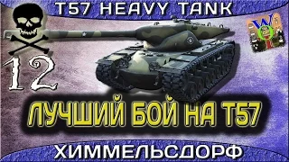 T57 Heavy Tank Лучший бой,12 фрагов на Т57 хеви.Химмельсдорф – Стандартный бой.