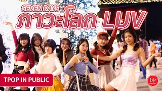 [TPOP IN PUBLIC] "ภาวะโลก LUV - Seven Days" Dance cover by DP Doublepower