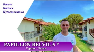 1 часть PAPILLON BELVIL 5 * семейный отель в Белеке