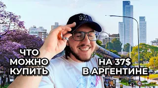 Что можно купить на 37$ в Аргентине? Цены на продукты в Буэнос Айресе