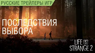 Life is Strange 2 - Последствия выбора - Русский трейлер (озвучка)