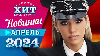 Новинки Музыки Апрель 2024