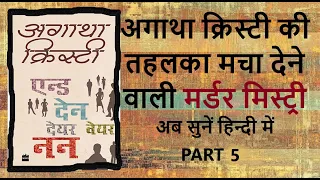 Last part दस कत्ल कातिल कोई नहीं! murder mystery audio story hindi | and then there were none hindi