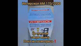 Мойка Интерскол АМ 170/2200