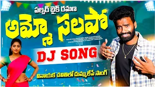 Ammo Salupo Dj Song || Telugu Folk Song || Pulsar Bike Ramana new trending song