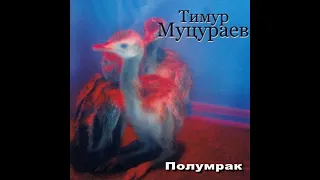 Тимур Муцураев - Duvet (AI Cover)