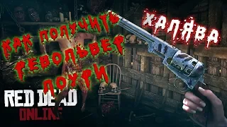 Как Получить Револьвер ЛОУРИ На ХАЛЯВУ В Red Dead Redemption 2 и GTA 5