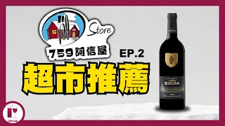 【落街就買到】759 阿信屋紅酒，一樣飲得過 | 超市紅酒避坑分享 | Vina Eguia Gran Reserva | 西班牙 Rioja (粵語中字)【酒瓶故事】