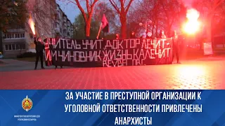 За участие в преступной организации к уголовной ответственности привлечены анархисты