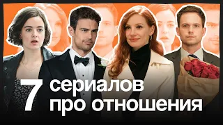 7 ярких сериалов про отношения