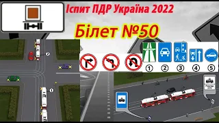 Білет №50 іспит ПДР Україна 2022