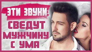 ЗВУКИ ВО ВРЕМЯ СЕКСА, которые хочет услышать каждый мужчина! 18+