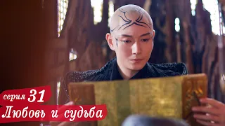 Любовь и судьба 31 серия (русская озвучка) дорама, Love and Destiny