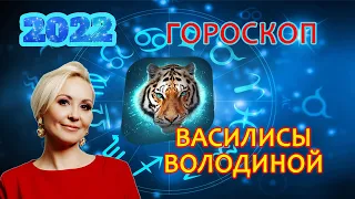 Что приготовил этот год для тебя? Гороскоп Василисы Володиной на 2022 год