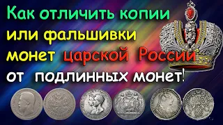 КАК ОТЛИЧИТЬ КОПИИ ИЛИ ФАЛЬШИВКИ МОНЕТ ЦАРСКОЙ РОССИИ ОТ ПОДЛИННЫХ МОНЕТ!