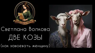 Смешной рассказ ДВЕ КОЗЫ. Автор - Светлана Волкова, читает - Светлана Копылова. Интересная история