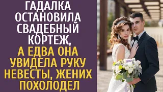 Гадалка остановила свадебный кортеж, а едва она увидела руку невесты, жених похолодел