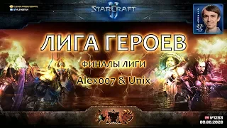 ФИНАЛЫ Лиги Героев c Alex007 и Unix - BratOK & Pomi, Bly & CmeTanKa, Bee & Losting в битве за победу