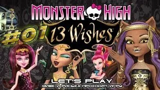 [Monster High 13 Wishes] #01 - Прохождение c Мийком и Риськой