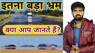 मरीचिका किसे कहते हैं? || Mirage Kya Hai || मृग मरीचिका क्या है?