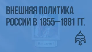 Внешняя политика России в 1855 - 1881 гг. Видеоурок по истории России 10 класс