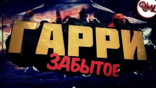 ИГРЫ НАШЕГО ДЕТСТВА | ГАРРИ ПОТТЕР |  ЗАБЫТОЕ | [ВЫПУСК #15]