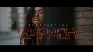 KONTRABANDA - Бармен (Slavэ REMIX)