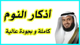 أذكار النوم - Adkar Al-Nawm