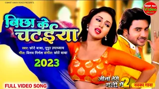 #New #Video | #Pradeep Pandey Chintu Mani Bhattacharya | Bicha Ke Chataiya | New Bhojpuri Song 2023