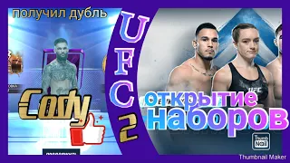 ufc2 mobile  завершил третий  этап карьеры, открытие двадцати наборов.