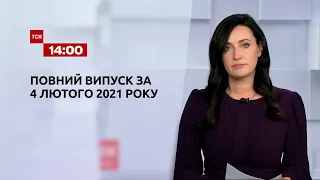 Випуск ТСН.14:00 за 4 лютого 2021 року