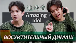 Рус 🔥 Всех интересует этот вопрос про ДИМАША🔥 Интервью Димаша - Amazing Idol. Русские субтитры