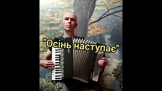 "Осінь наступає"(Українська весільна пісня.Вальс)