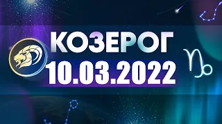 Гороскоп на 10.03.2022 КОЗЕРОГ