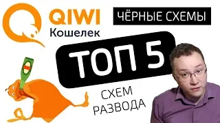 ТОП 5 Черные схемы QIWI – ЧЁРНЫЙ СПИСОК #55