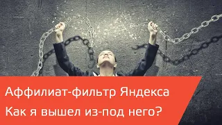 Как я вышел из под аффилиат-фильтра Яндекс?