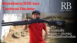 EP7 ทดสอบปืนลูกซอง Mossberg 930 SPX Tactical ยิงทดสอบ ถอดประกอบ ปืนลูกซอง mossberg 930 SPX Tactical